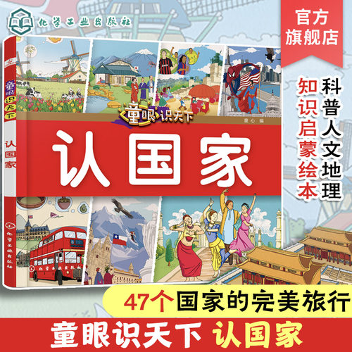 童眼识天下认国家儿童科普书