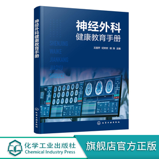 神经外科健康教育手册 中枢神经系统损伤 中枢神经系统感染 中枢神经系统肿瘤 脑血管病 神经外科常见疾病及常见用药健康教育书籍