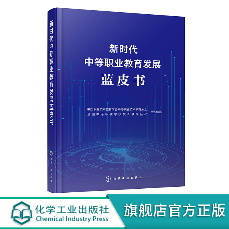 新时代中等职业教育发展蓝皮书