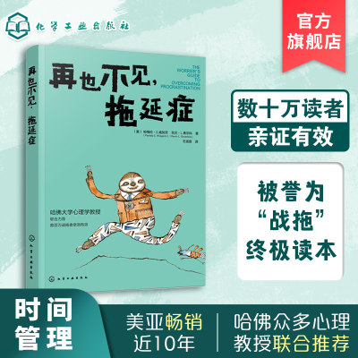 再也不见 拖延症 解决拖延症方法培训自制力意志力培养好习惯提高学习效率目标提升自我管理能力图书籍 摆脱生活惰性 养成良好习惯