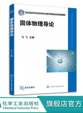 固体物理导论 马飞 固体物理材料物理 固体微观结构 微观粒子存在状态 固体宏观物理性质及用途 高等学校材料类等相关专业规划教材