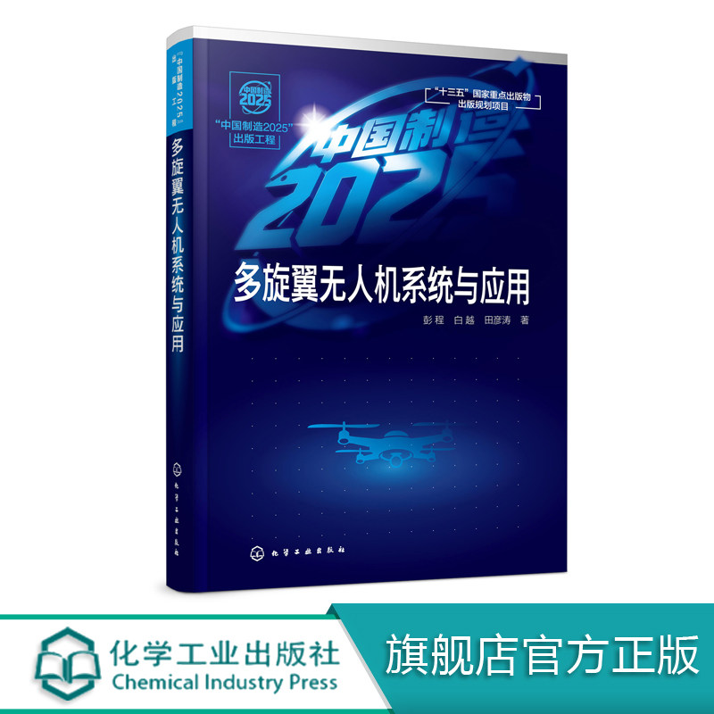 中国制造2025 出版工程 多旋翼无人机系统与应用飞行原理与动力学建模系统构成与实现 空气动力学 导航信息融合 飞行控制技术书籍