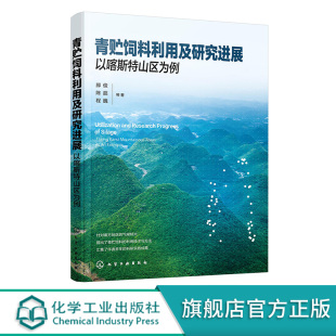 饲草料行业技术人员参考书籍 青贮饲料利用及研究进展以喀斯特山区为例 青贮饲料利用技术与方法 青贮饲料种类 青贮微生物筛选利用