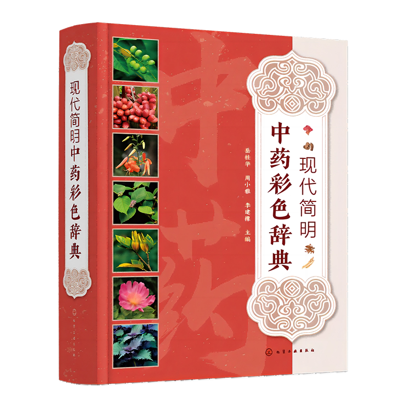 现代简明中药彩色辞典 中草药彩色图谱 彩色中草药辞典 植物性状分布 药理作用 性味归经功效主治用法用量 中医药等专业参考书籍