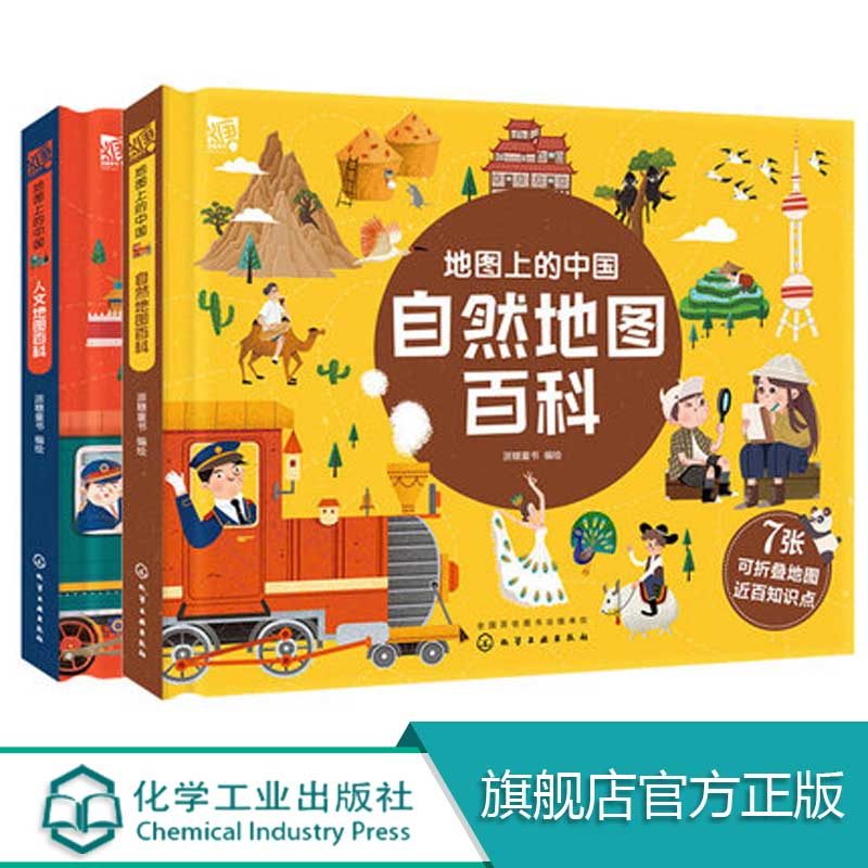 地图上的中国 自然地图百科人文地图百科 2册 中国地理百科知识 6-12-14岁小学生课外阅读书籍 超大折叠地图阅读 儿童专注力观察力