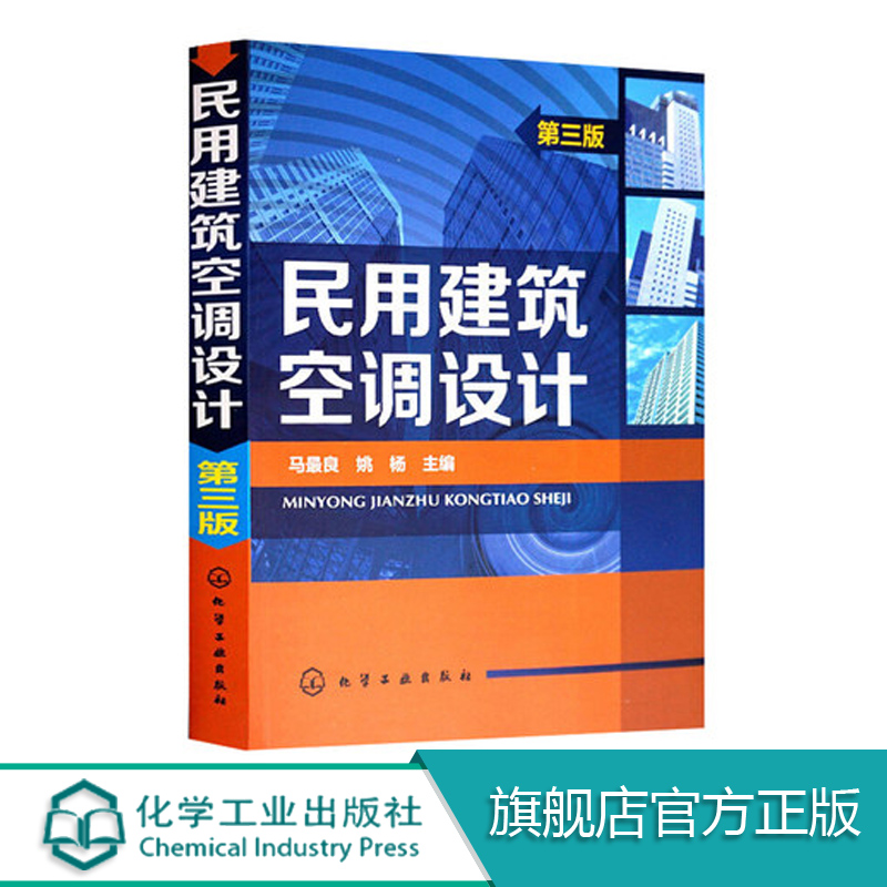 民用建筑空调设计第三版 第3版 姚杨 民用建筑供暖通风与空气调节设计规范 空调设计 空调技术原理知识 空调安装人员参考图书籍