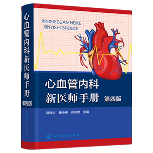 心血管内科新医师手册 第四版 岳桂华 病史采集 体格检查 心血管内科疾病临床诊断治疗药物处方速查手册 心血管专业临床医师参考