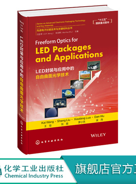 先进电子封装技术与关键材料丛书 Freeform Optics for LED Packages and Applications  LED封装与应用中的自由曲面光学技术