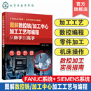图解数控铣 数法兰克发那科西门子fanuc数控编程教程入门自学cnc数控系统铣床编程操作书籍 加工中心加工工艺与编程从新手到高手