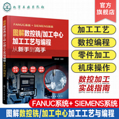 图解数控铣 数法兰克发那科西门子fanuc数控编程教程入门自学cnc数控系统铣床编程操作书籍 加工中心加工工艺与编程从新手到高手