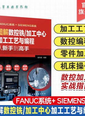 图解数控铣 加工中心加工工艺与编程从新手到高手 数法兰克发那科西门子fanuc数控编程教程入门自学cnc数控系统铣床编程操作书籍