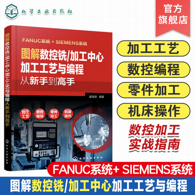 图解数控铣 加工中心加工工艺与编程从新手到高手 数法兰克发那科西门子fanuc数控编程教程入门自学cnc数控系统铣床编程操作书籍