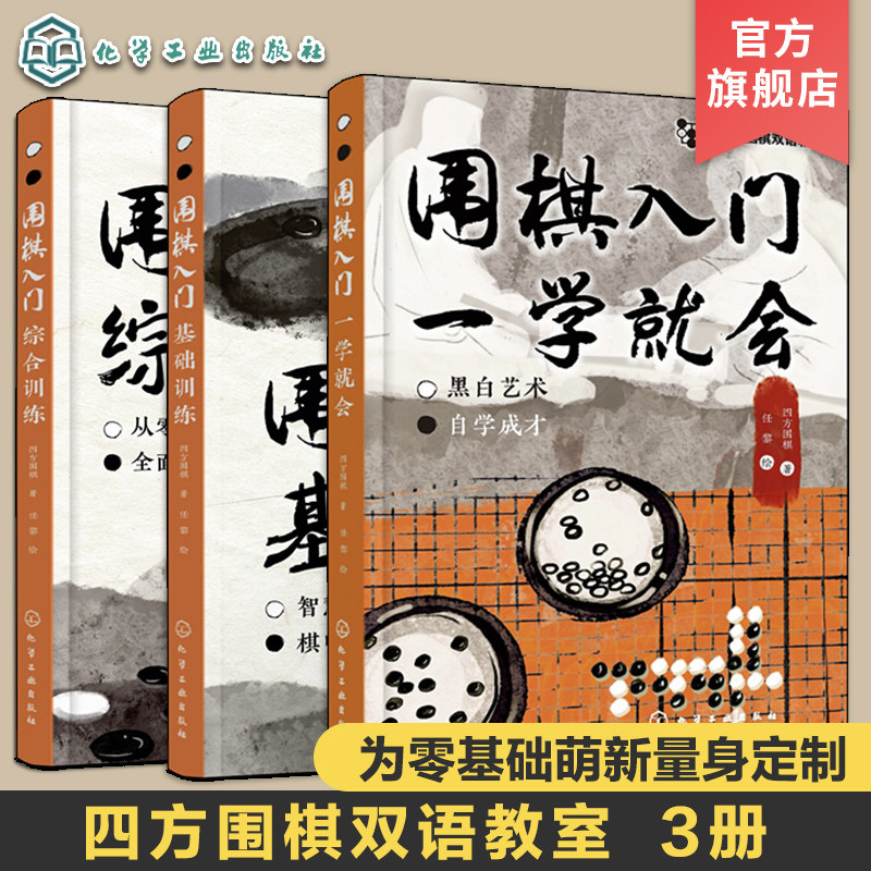 3册 四方围棋双语教室 围棋入门一学就会 围棋入门综合训练 围棋入门基础训练 零基础围棋入门学习教程 围棋零基础启蒙干货知识书