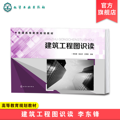 建筑工程图识读 李东锋 建筑工程施工图 掌握建筑构造 施工图纸会审 工程预算 投标 投标文件编制 高等院校土建类专业辅助学习教材