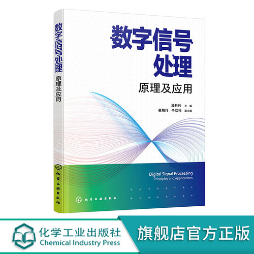 数字信号处理 原理及应用 信号识别 信号处理 电子信息 离散傅里叶变换 快速傅里叶变换 通信电子信息等相关专业本科生应用教材