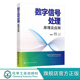 信号处理 离散傅里叶变换 电子信息 快速傅里叶变换 通信电子信息等相关专业本科生应用教材 原理及应用 信号识别 数字信号处理