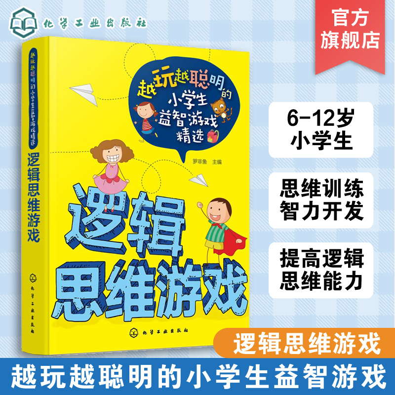 越玩越聪明的小学生益智游戏精选 逻辑思维游戏 6-12岁 儿童逻辑思维训练智力开发zui强大脑小学生课外阅读书籍 逻辑思维训练书