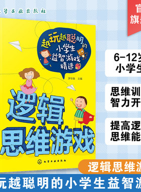 越玩越聪明的小学生益智游戏精选 逻辑思维游戏 6-12岁 儿童逻辑思维训练智力开发zui强大脑小学生课外阅读书籍 逻辑思维训练书