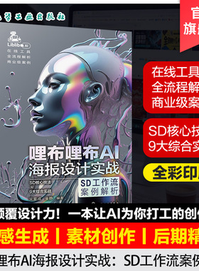 哩布哩布AI海报设计实战 SD工作流案例解析 AI设计工具应用与实践 AI设计从入门到精通 ControlNet高级功能技法 设计师实战工具书