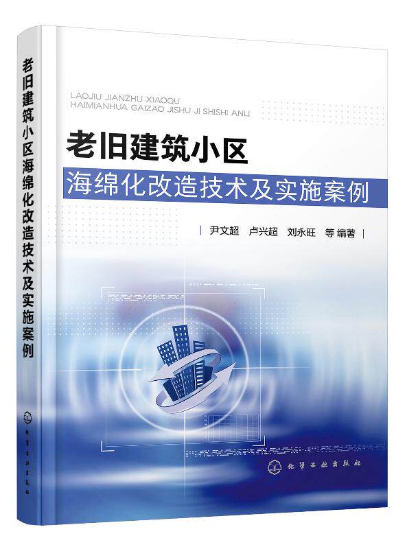 老旧建筑小区海绵化改造