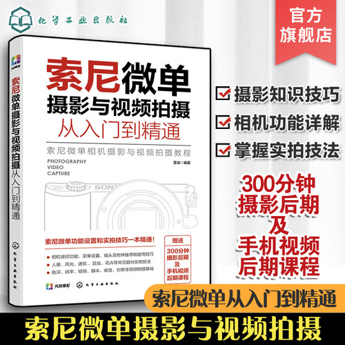 索尼微单摄影与视频拍摄从入门