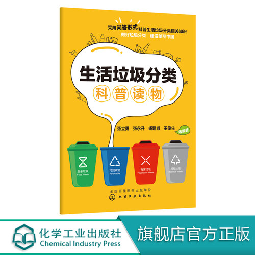 生活垃圾分类科普读物 垃圾分类知识科普书籍 垃圾分类采参考书籍 垃圾分类标识生活垃圾分类指南 如何垃圾分类可回收垃圾有害垃圾