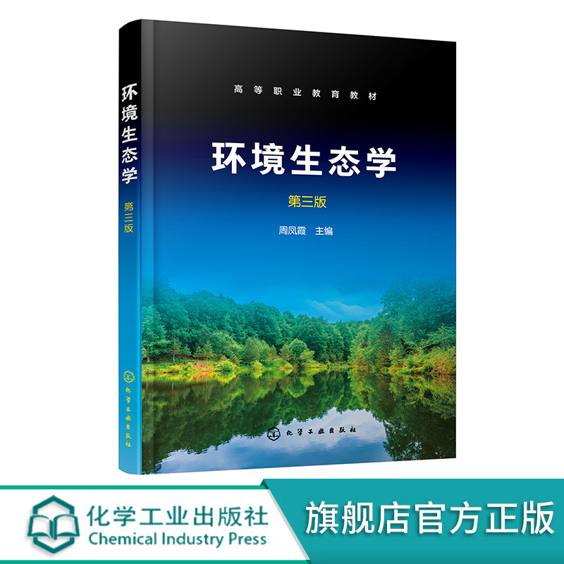 环境生态学 第三版 环境科学与工程 环境保护 生态文明 生态工程 生态规划 生态学书籍 高等职业教育本科大专环境保护类专业教材
