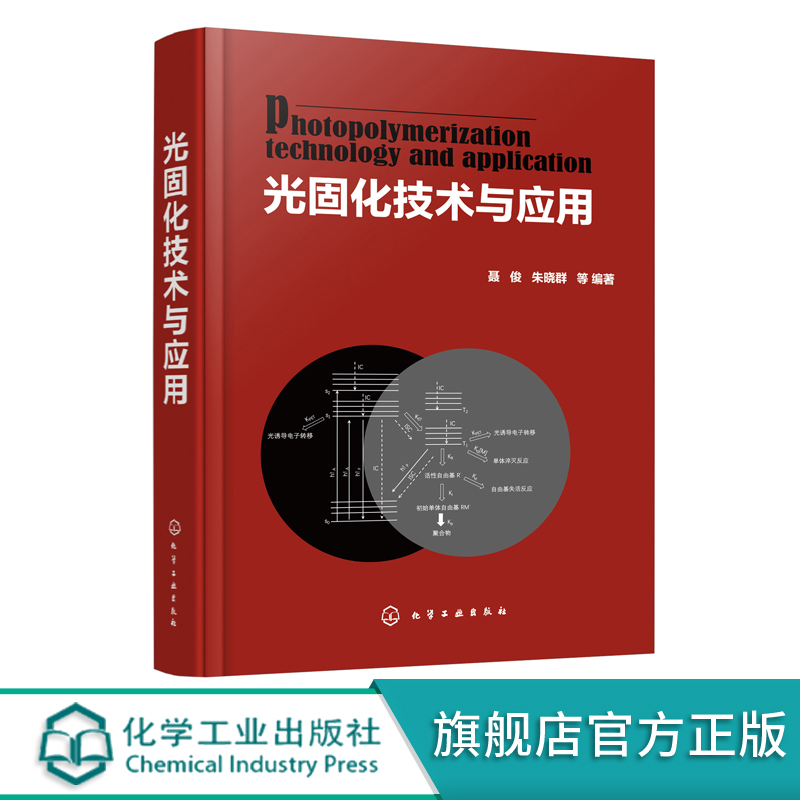 光固化技术与应用 聂俊 朱晓群 光引发剂光固化涂料水性光固化涂料光固化油墨生产书籍 光固化技术在印制线路板3D打印技术中的应用