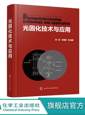 光固化技术与应用 聂俊 朱晓群 光引发剂光固化涂料水性光固化涂料光固化油墨生产书籍 光固化技术在印制线路板3D打印技术中的应用