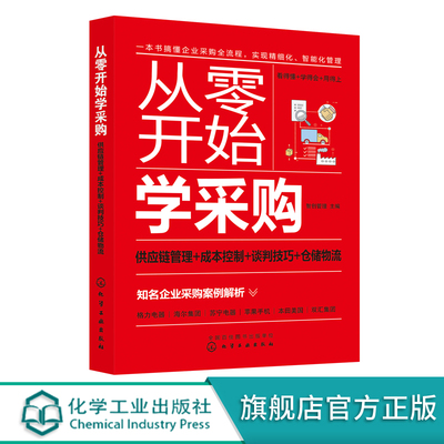 从零开始学采购 供应链管理+成本控制+谈判技巧+仓储物流 采购谈判合同谈判供应商订单 仓储管理库存盘点流程 采购人员入门书籍