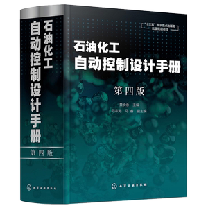 石油化工自动控制设计手册 第四版 黄步余 石油化工自动控制技术自动化控制新标准丛书  十三五重点出版物 石油化工自动化参考书