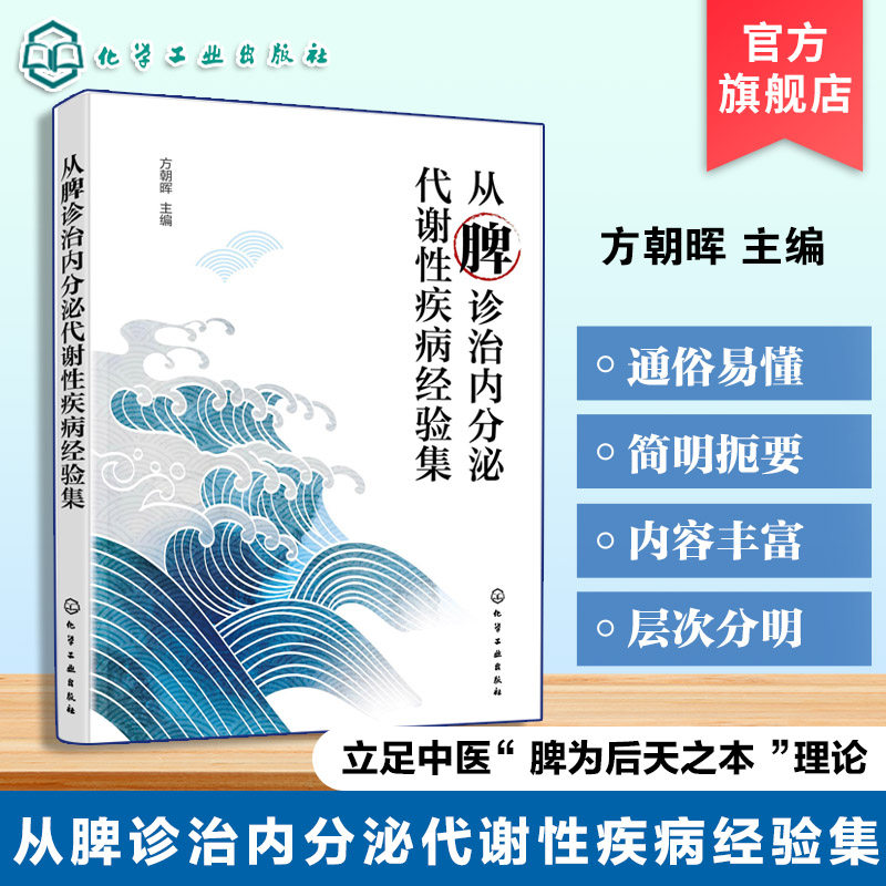 从脾诊治内分泌代谢性疾病经验集 内分泌疾病中医治疗 脾脏功能与内分泌疾病关系 代谢性疾病诊治方法 中医临床实践与案例‌参考书