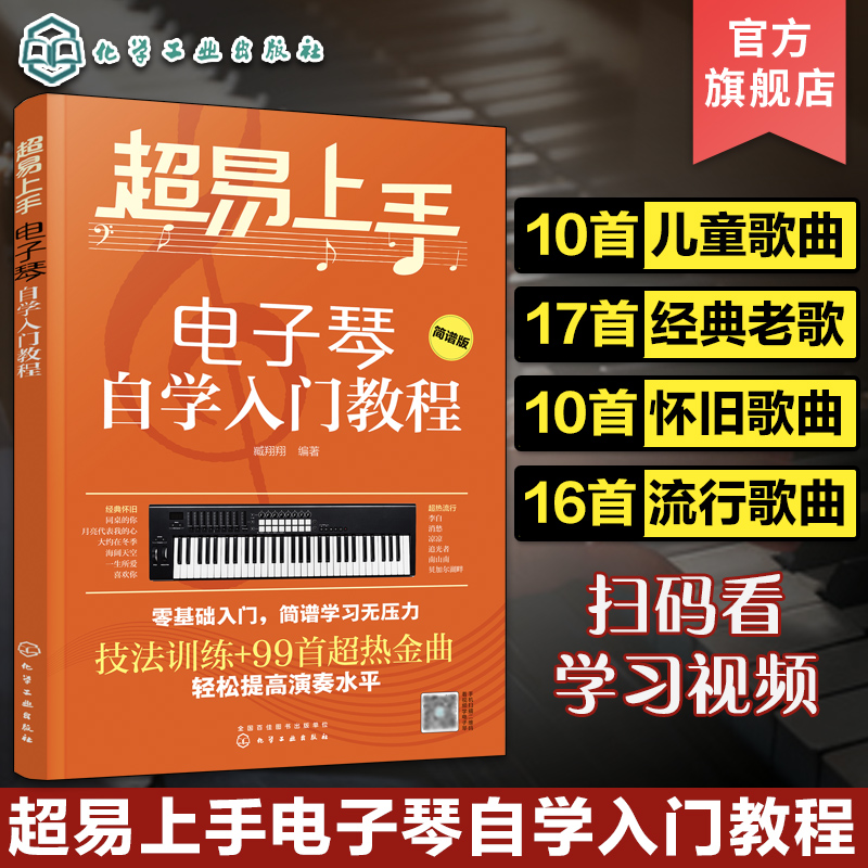 超易上手 电子琴自学入门教程 零基础电子琴入门 儿童成年初学者零基础琴谱乐谱 电子琴考级教材 流行歌曲大全 电子琴自学入门教材 书籍/杂志/报纸 音乐（新） 原图主图