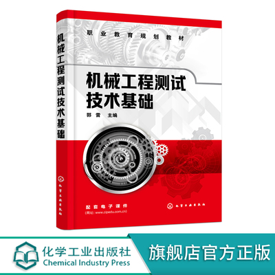 机械工程测试技术基础 郭雷 传感器与检测技术定义与作用 检测仪器的精度等级与工作误差 测试信号与装置机械工程测试技术应用书籍
