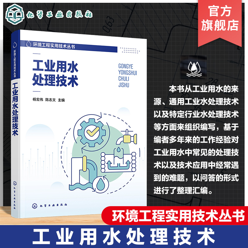环境工程实用技术丛书 工业用水处理技术 工业用水水源 工业用水单元处理技术 工业水处理人员培训书籍 高等学校环境类专业参考书