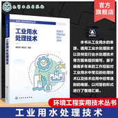 工业用水处理技术 工业水处理人员培训书籍 工业用水水源 处理技术 高等学校环境类专业参考书 工业用水单元 环境工程实用技术丛书