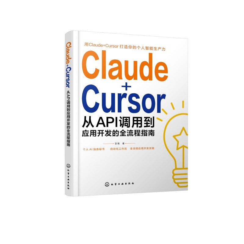 Claude＋Cursor：从API调用到应用开发的全流程指南 宫祺 9787122507082 化学工业出版社hg书籍图片