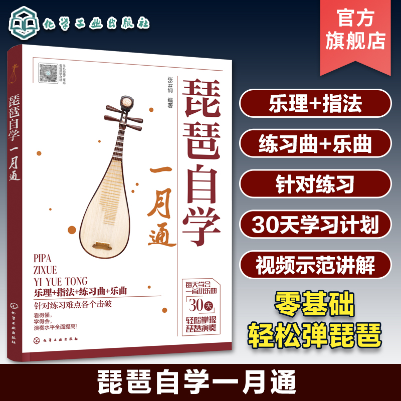 扫码看视频示范 琵琶自学一月通 零基础琵琶弹奏入门教程 乐理基础