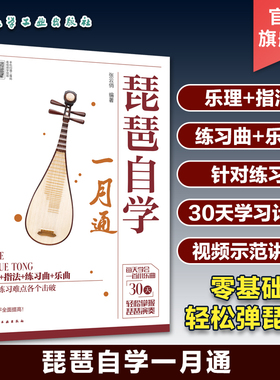 扫码看视频示范 琵琶自学一月通 零基础琵琶弹奏入门教程 乐理基础琵琶指法 琵琶乐曲琵琶练习曲 琵琶初学者自学一本通 琵琶自学书