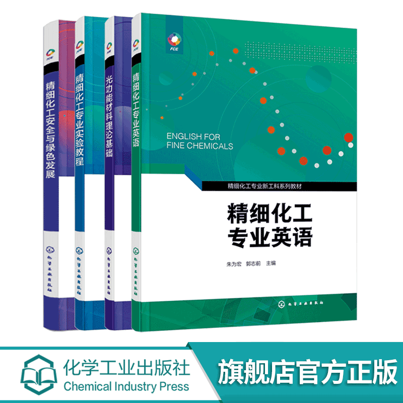 4册 精细化工专业英语 朱为宏 精细化工专业实验教程 邹刚 精细化工安全与绿色发展 韩建伟 光功能材料理论基础 包春燕 化工教材