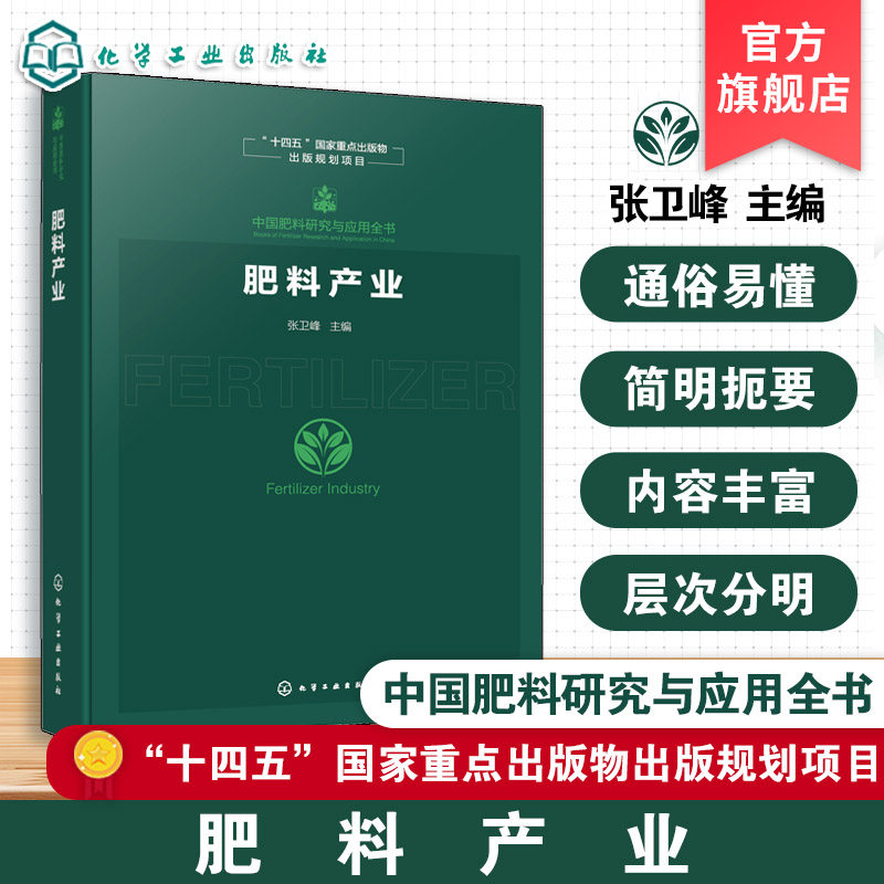 肥料产业 中国肥料研究与应用全书 中国肥料产业全链条发展解析 原料供应与生产制造 市场流通到农业应用全流程 农业技术参考书籍