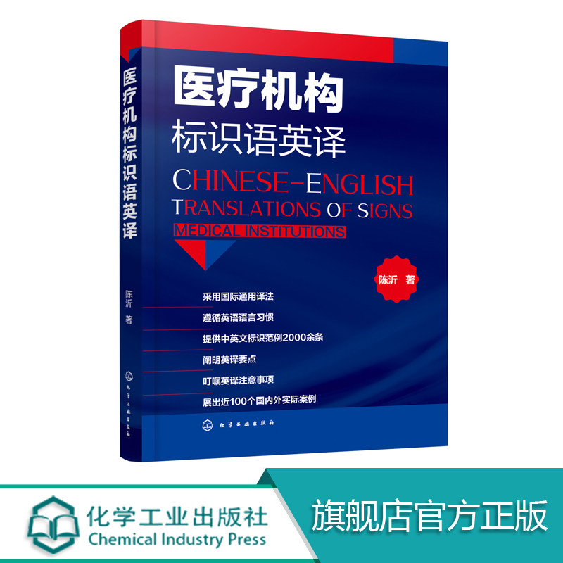 医疗机构标识语英译 中英文对照标识语 医疗机构标示语构成分析及英译技巧 医疗机构英译理由详解 医疗卫生机构管理人员阅读参考书