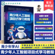 AI素养与综合能力提升指南 青少年人工智能项目式 机器学习算法与应用场景 AI基础概念与编程技巧 青少年自学人工智能手册 学习教程