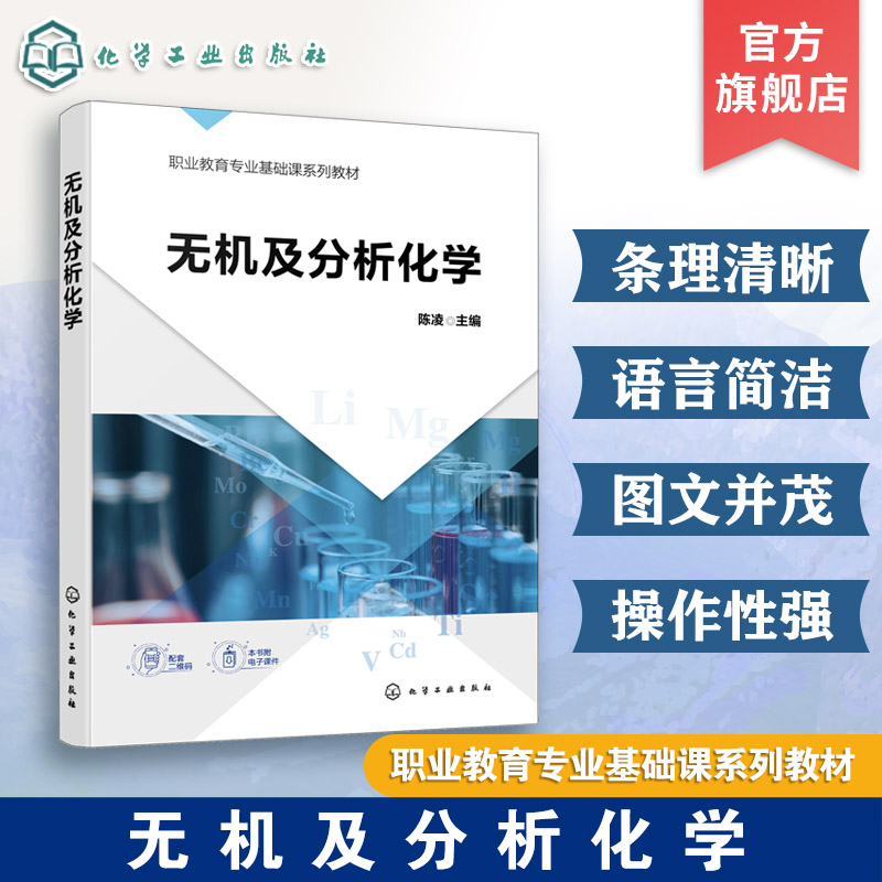 无机及分析化学 陈凌 化学实验基础知识 化学反应速率化学平衡 定量分析基础 配套实训手册 高职高专制药类食品类生物类农业类教材