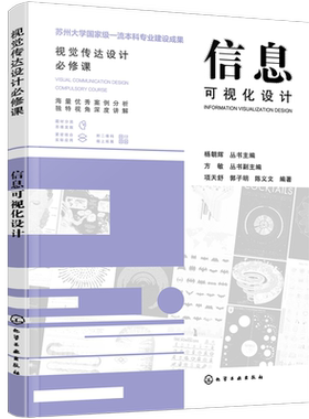 信息可视化设计 视觉传达专业大学教学用书 案例分析 信息可视化设计思维模式与表现手法 附电子课件 艺术设计综合设计 视觉传达