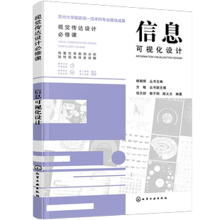 信息可视化设计 视觉传达专业大学教学用书 案例分析 信息可视化设计思维模式与表现手法 附电子课件 艺术设计综合设计 视觉传达