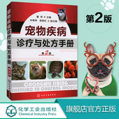 宠物疾病诊疗与处方手册 宠物生病治疗 第2版 宠物常见病病例分析 犬猫疾病诊治职业兽医师用书犬病兽医书籍大全 董军 兽医用