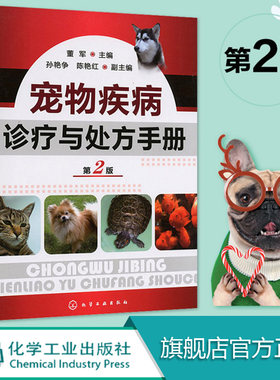 兽医用 宠物疾病诊疗与处方手册 第2版 董军 宠物常见病病例分析 宠物生病治疗 犬猫疾病诊治职业兽医师用书犬病兽医书籍大全