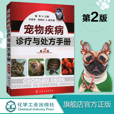 兽医用 宠物疾病诊疗与处方手册 第2版 董军 宠物常见病病例分析 宠物生病治疗 犬猫疾病诊治职业兽医师用书犬病兽医书籍大全