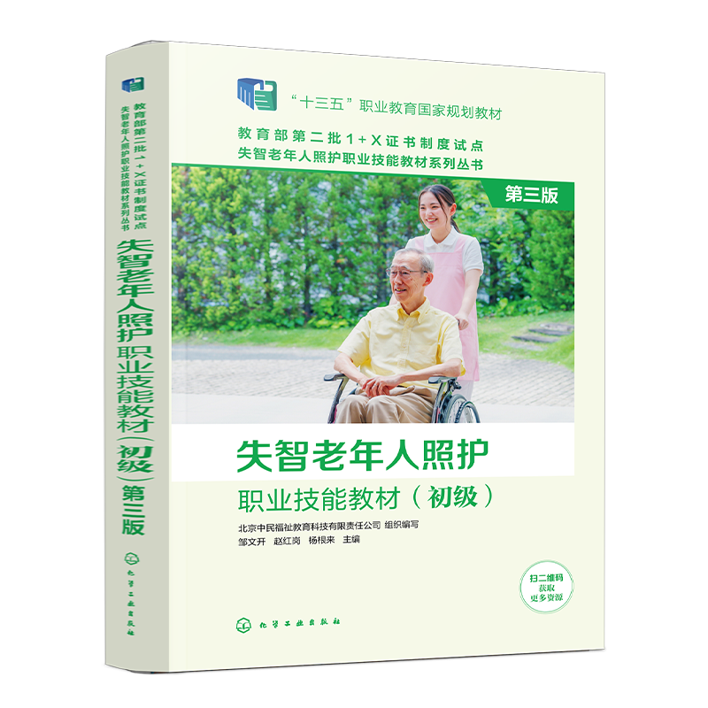 失智老年人照护职业技能教材初级